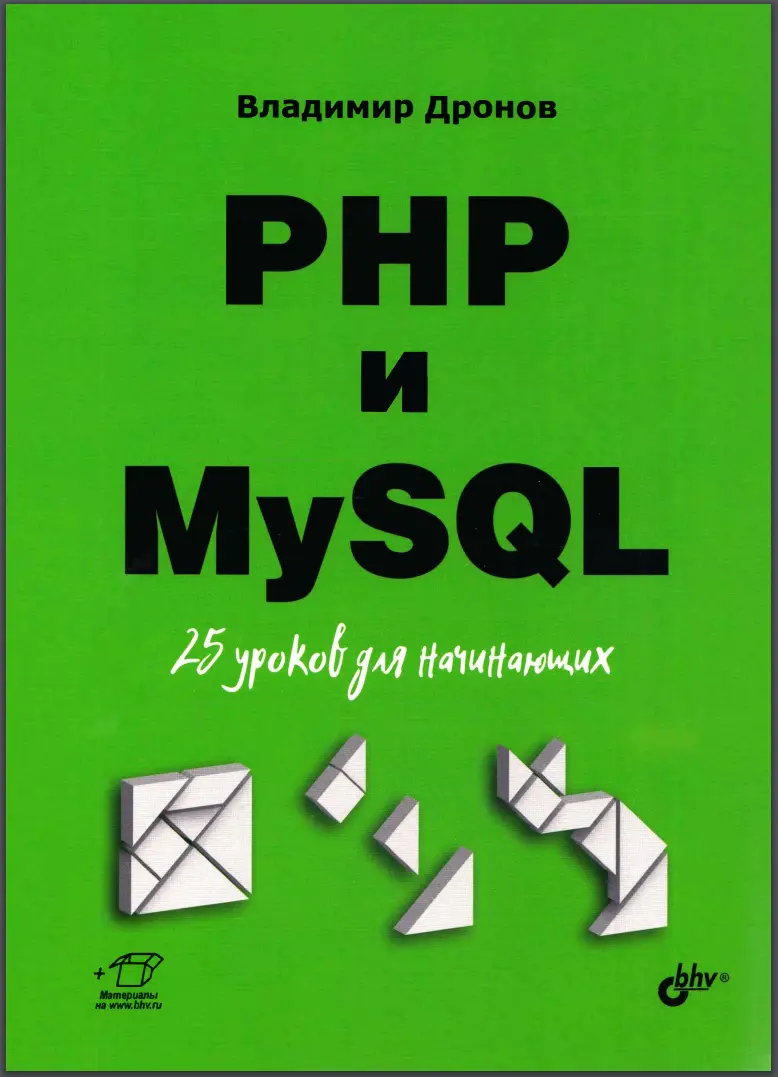 PHP и MySQL. 25 уроков для начинающих