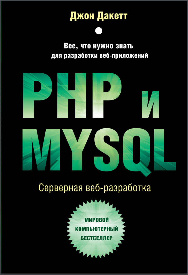 PHP и MYSQL. Серверная веб-разработка