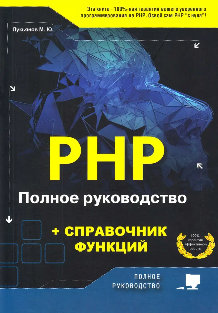 PHP. Полное руководство + справочник функций