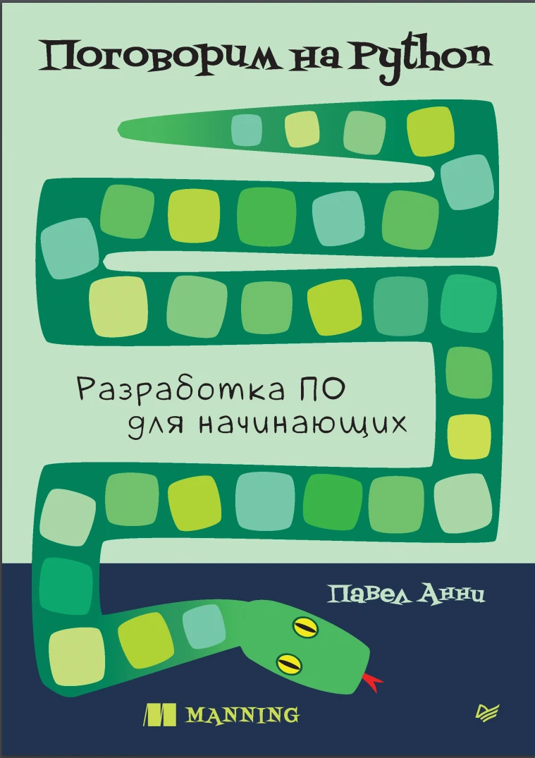 Поговорим на Python. Разработка ПО для начинающих