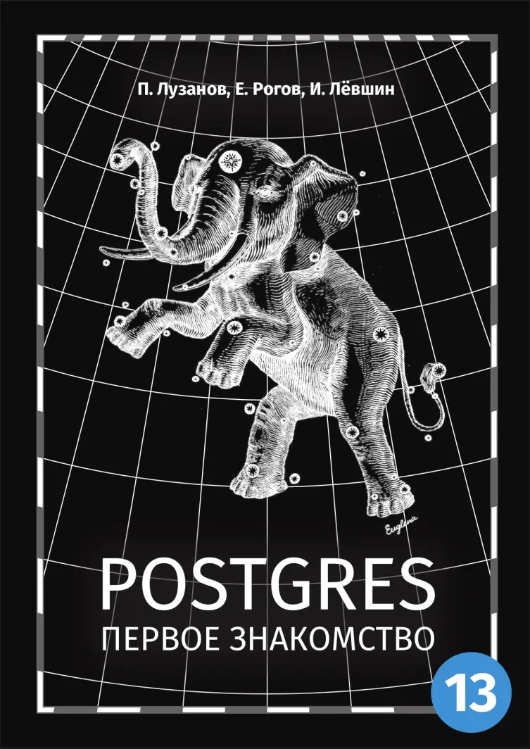 Postgres. Первое знакомство. 7 изд