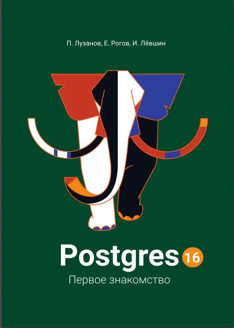 Postgres16. Первое знакомство