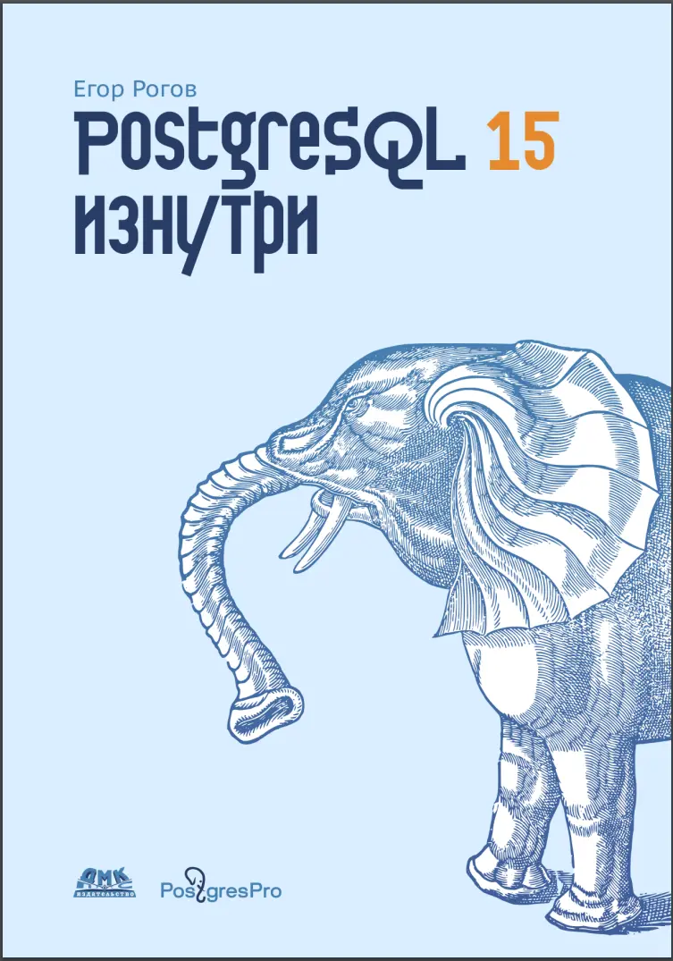 PostgreSQL 15 изнутри