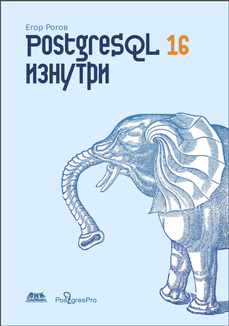 PostgreSQL 16 изнутри