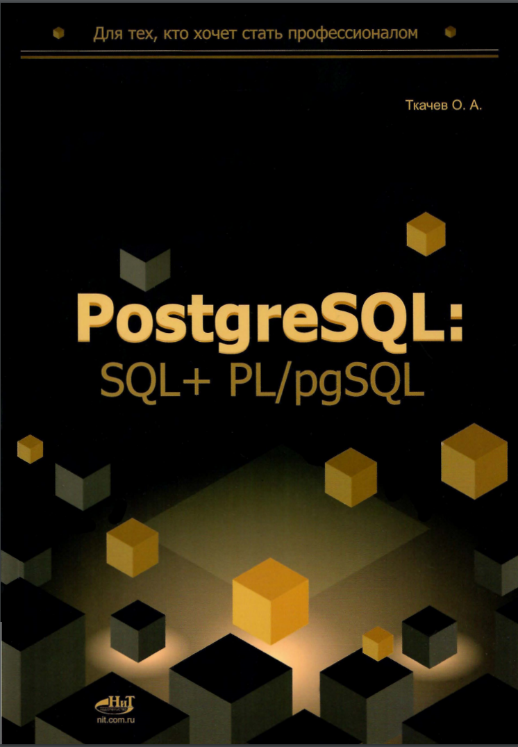 PostgreSQL: SQL + PL/pgSQL для тех, кто хочет стать профессионалом