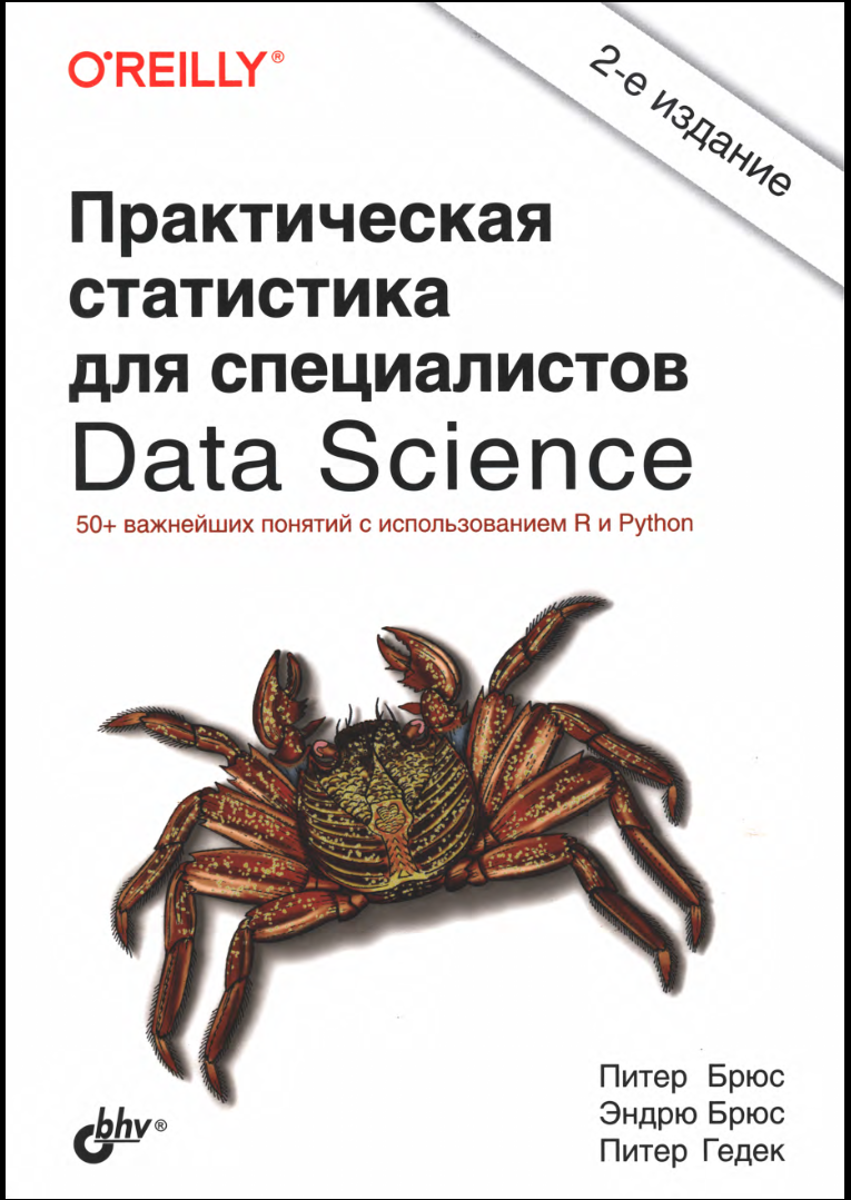 Практическая статистика для специалистов Data Science. 2 изд