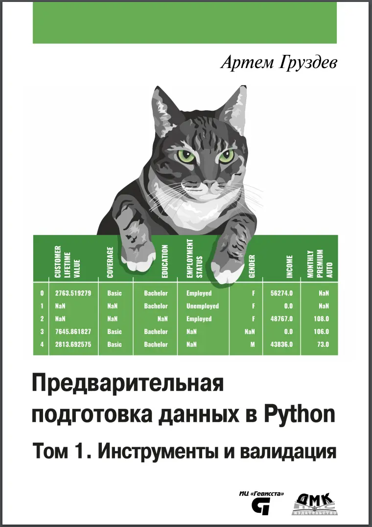 Предварительная подготовка данных в Python. Том 1. Инструменты и валидация