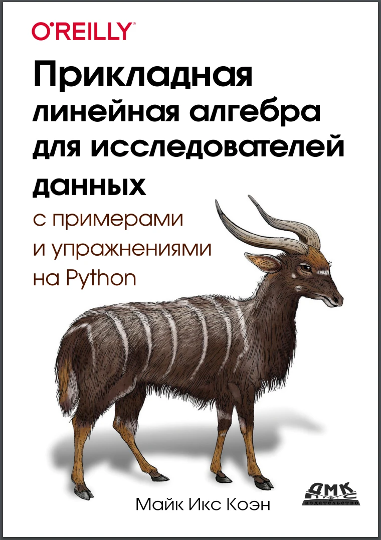 Прикладная линейная алгебра для исследователей данных. От ключевых концепций до приложений с использованием Python