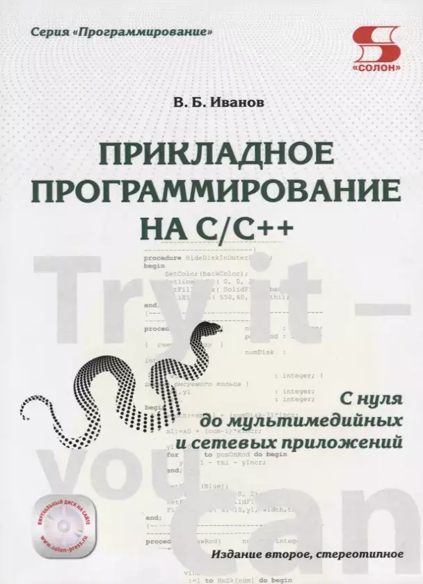 Прикладное программирование на C/C++: с нуля до мультимедийных и сетевых приложений. 2 изд