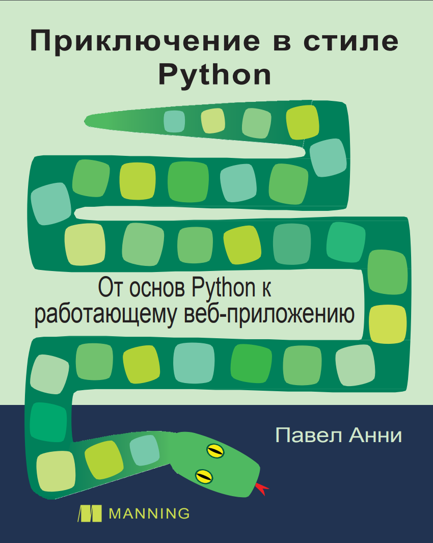 Приключение в стиле Python: От основ Python к работающему веб-приложению