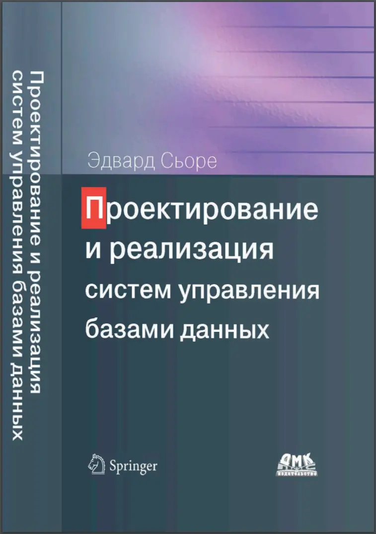 Проектирование и реализация систем управления базами данных