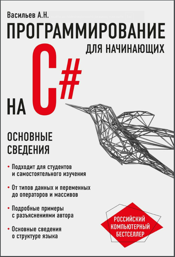 Программирование на C# для начинающих. Основные сведения. 1 книга