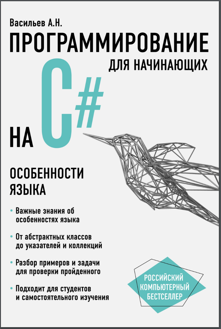 Программирование на C# для начинающих. Особенности языка. 2 книга