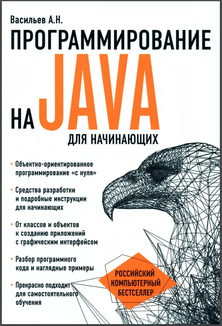 Программирование на Java для начинающих