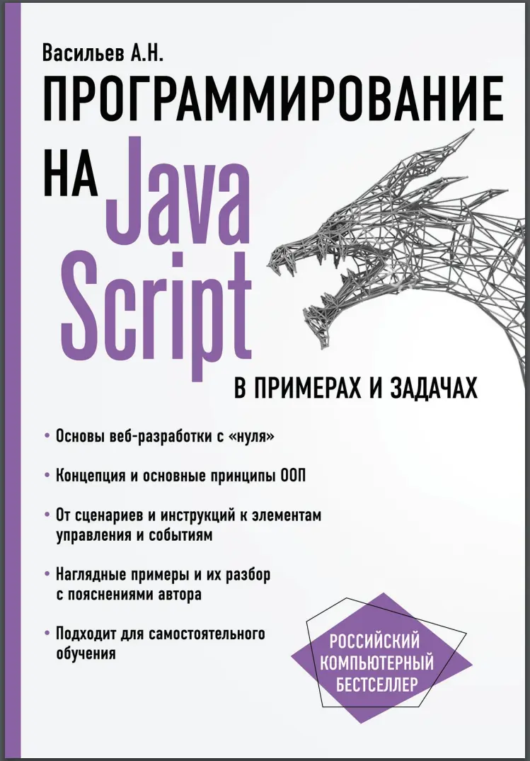 Программирование на JavaScript в примерах и задачах