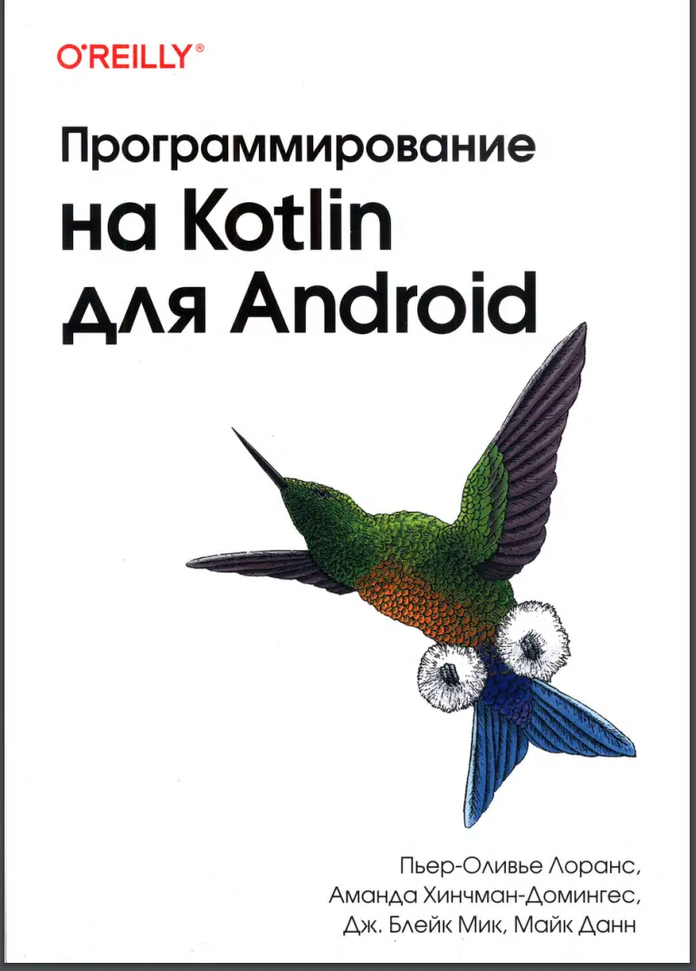 Программирование на Kotlin для Android