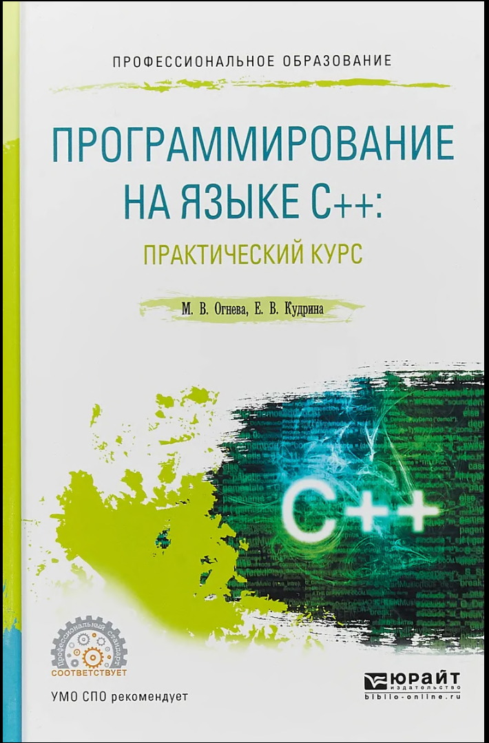 Программирование на языке C++. Практический курс