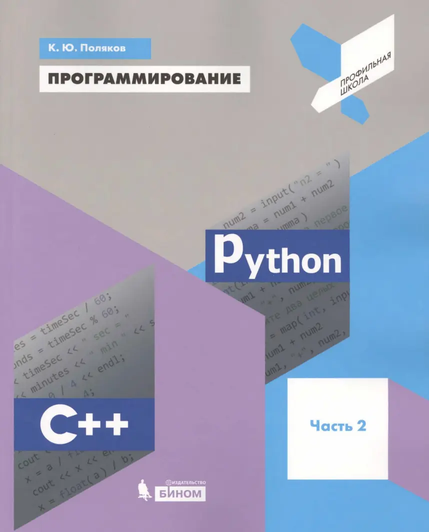 🔥 Скачать бесплатно Программирование. Python. C++. Часть 2: Учебное ...