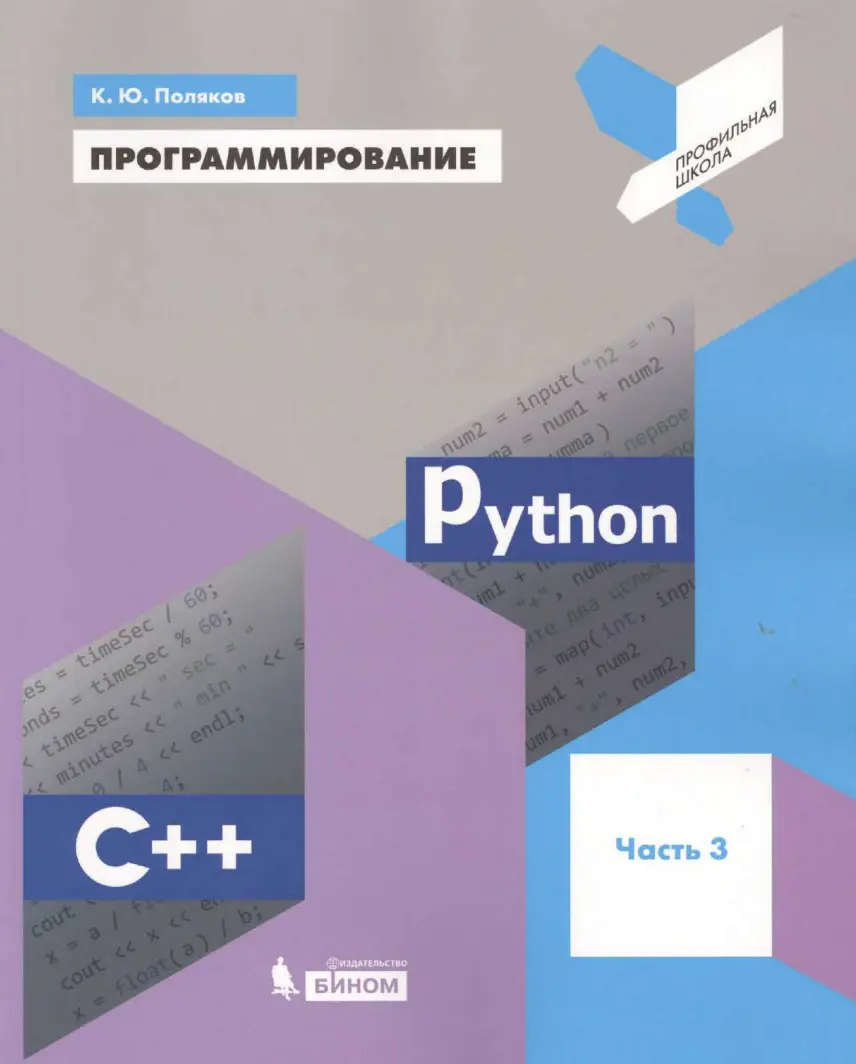 Программирование. Python. C++. Часть 3: Учебное пособие для общеобразовательных организаций