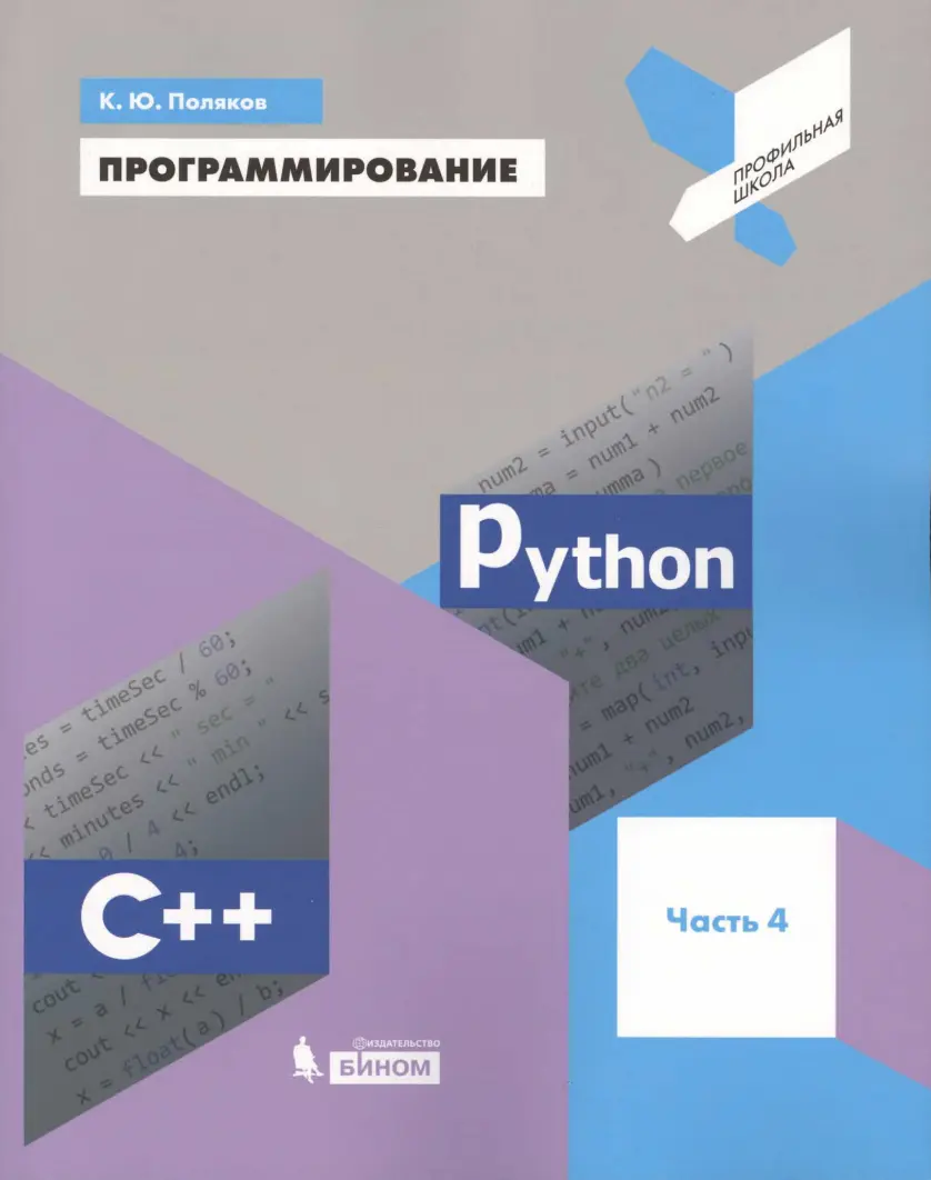 Программирование. Python. C++. Часть 4: Учебное пособие для общеобразовательных организаций