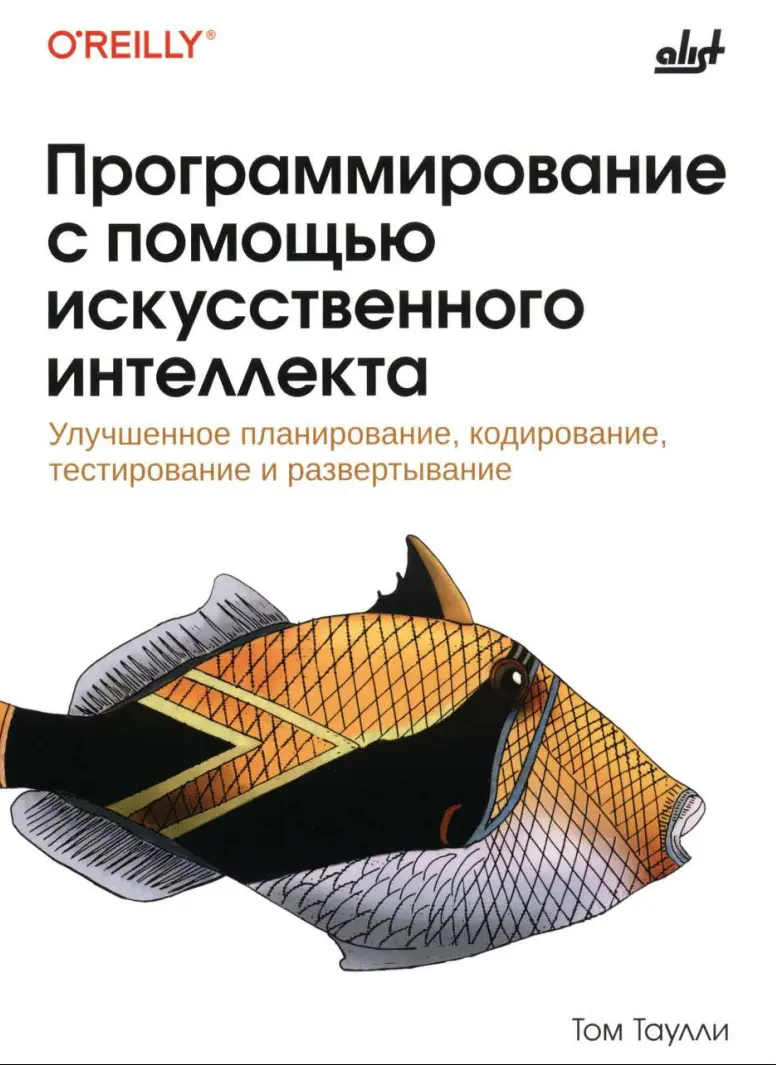 Программирование с помощью искусственного интеллекта: Улучшенное планирование, кодирование, тестирование и развертывание