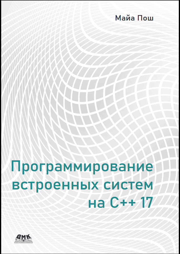 Программирование встроенных систем на C++17