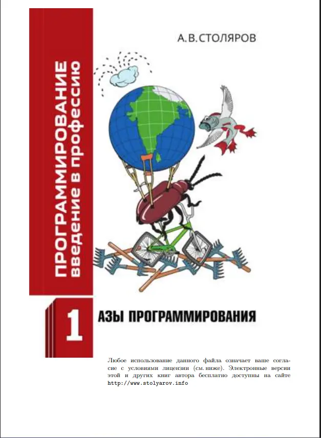 Программирование. Введение в профессию. Том 1: Азы программирования