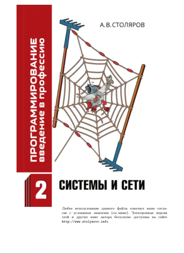 Программирование. Введение в профессию. Том 2: Системыи сети
