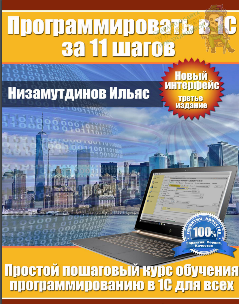 Программировать в 1С за 11 шагов. 3 изд