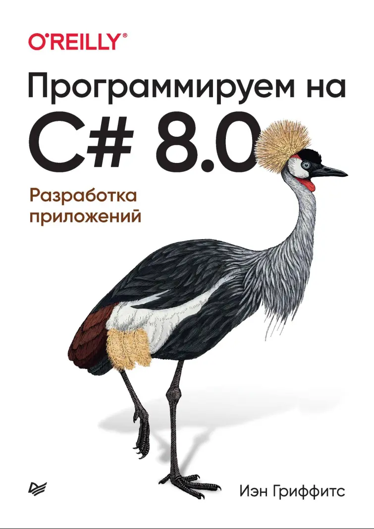 Программируем на C# 8.0: Разработка приложений