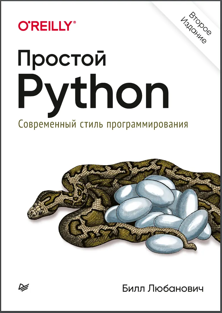 Простой Python. Современный стиль программирования. 2 изд