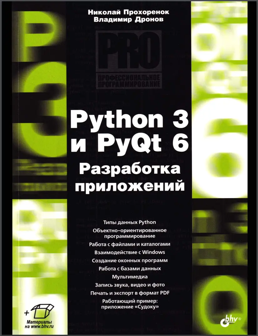 Python 3 и PyQt 6. Разработка приложений