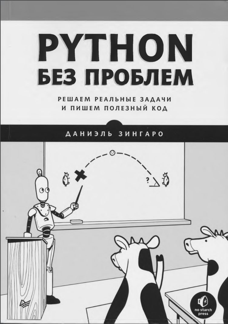 Python без проблем. Решаем реальные задачи и пишем полезный код