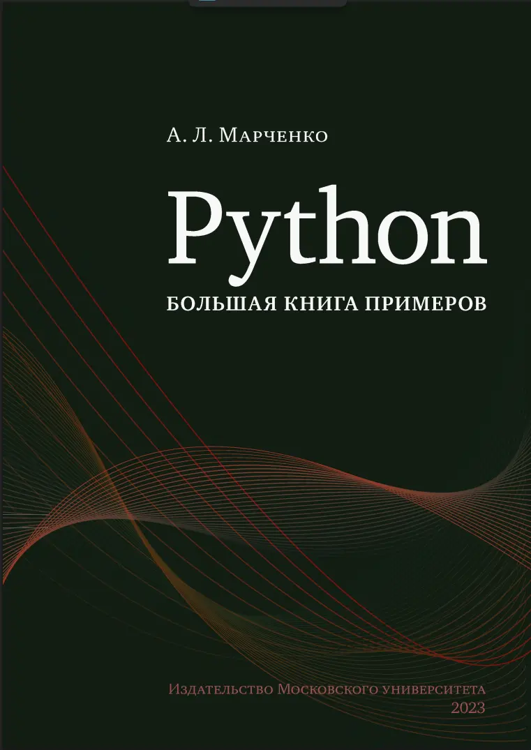 Python. Большая книга примеров