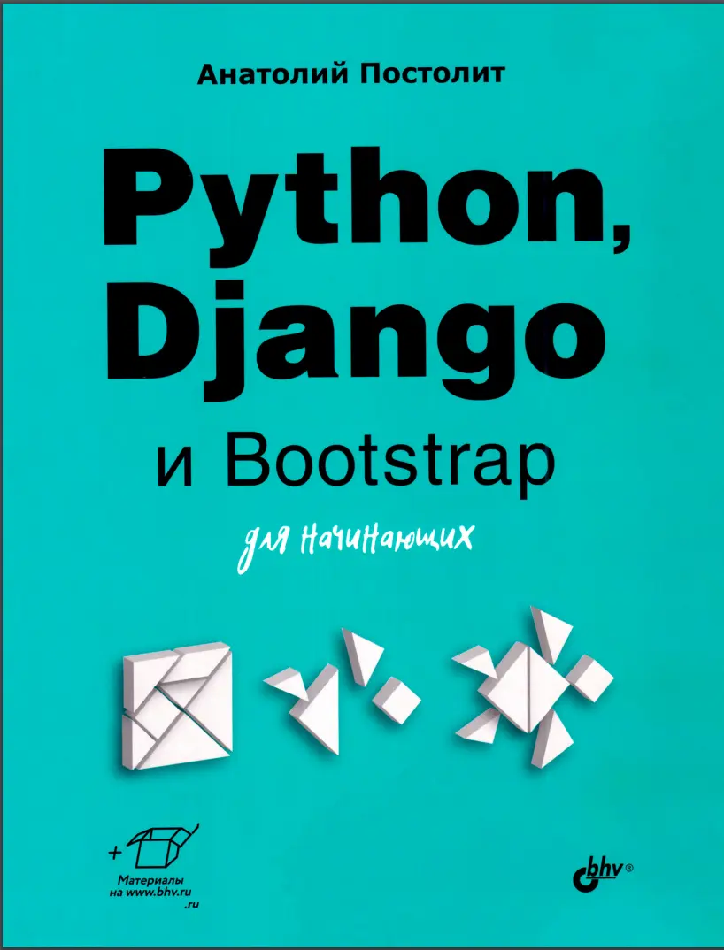 Python, Django и Bootstrap для начинающих. Для начинающих