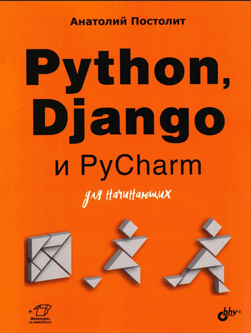Python, Django и PyCharm для начинающих