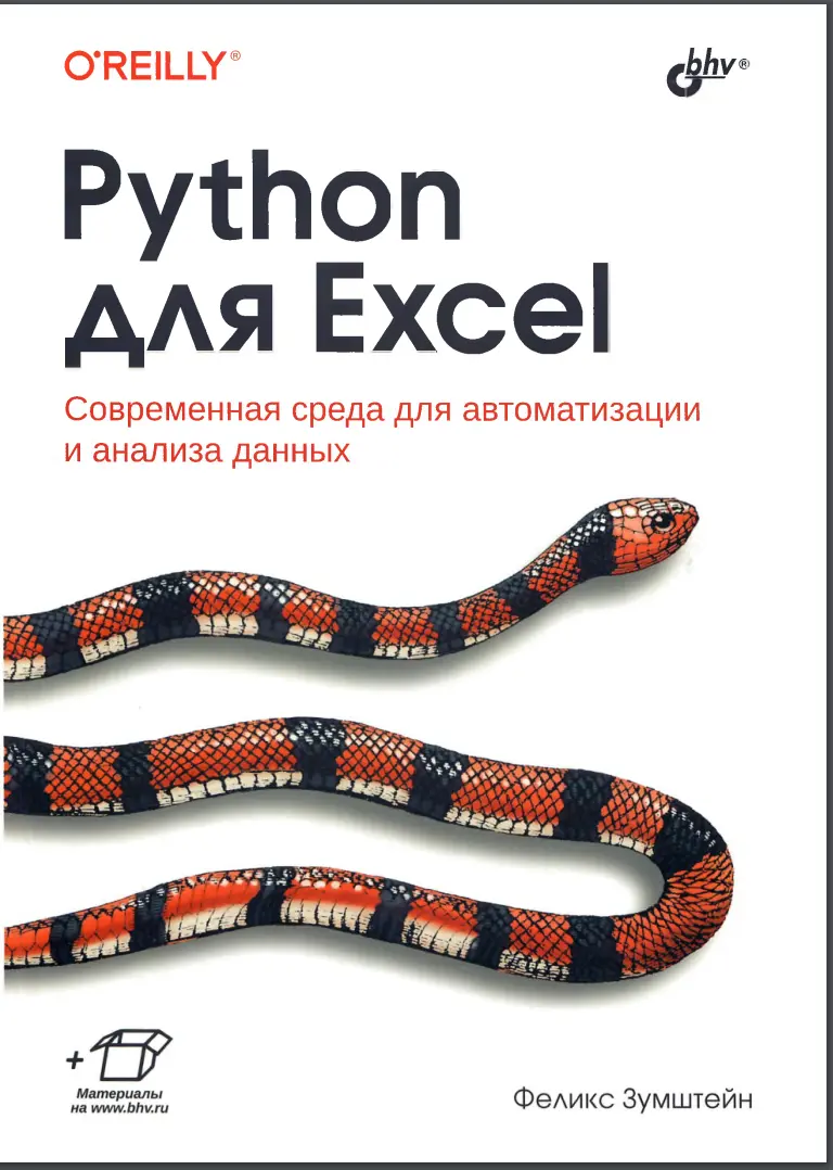 Python для Excel. Современная среда для автоматизации и анализа данных