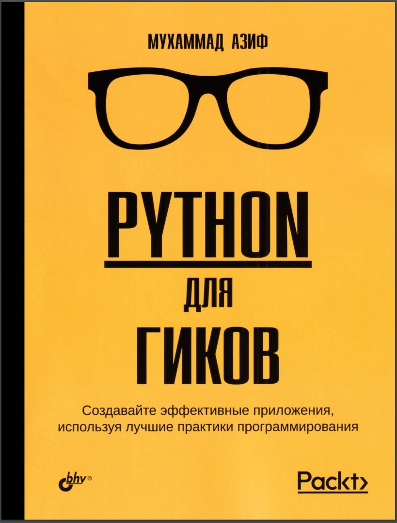 Python для гиков