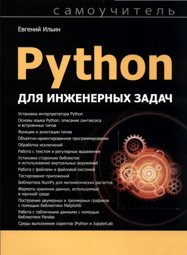 Python для инженерных задач. Самоучитель