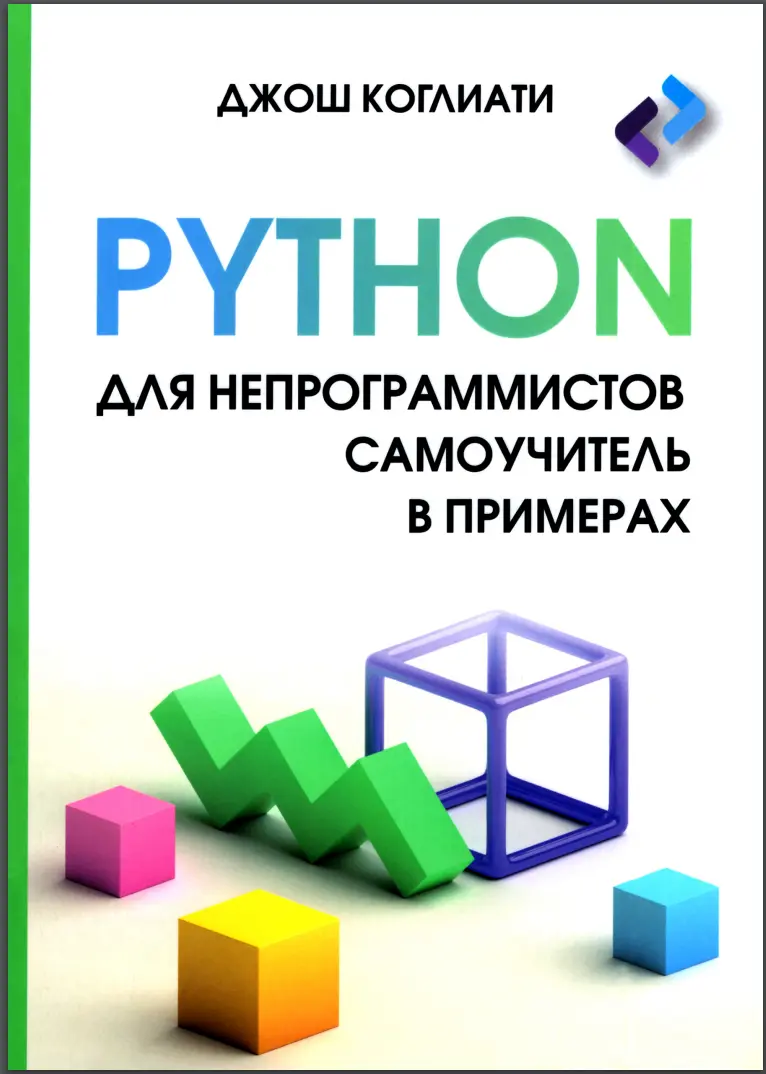 Python для непрограммистов. Самоучитель в примерах