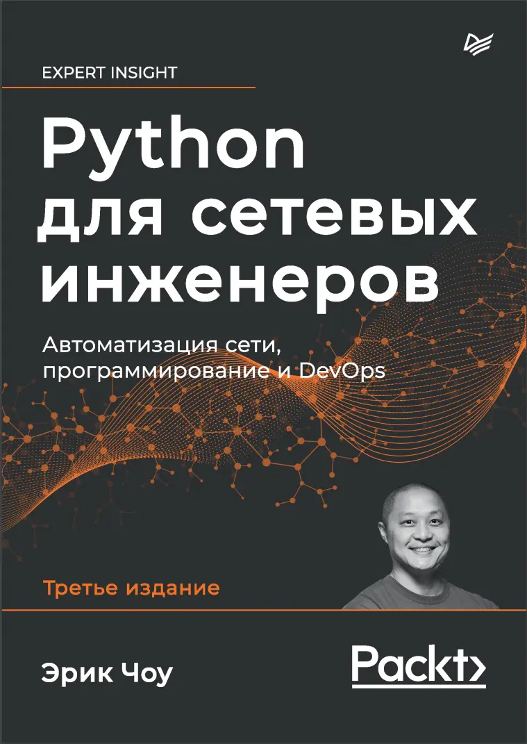 Python для сетевых инженеров. Автоматизация сети, программирование и DevOps. 3 изд