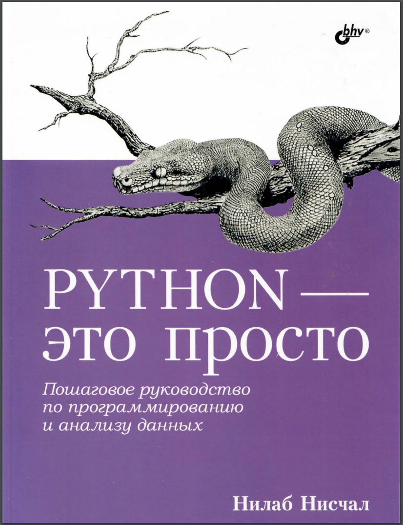 Python – это просто. Пошаговое руководство по программированию и анализу данных