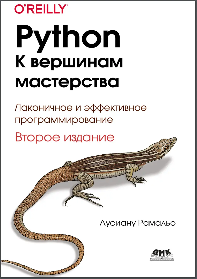 Python. К вершинам мастерства. Локаничное и эффективное программирование. 2 изд