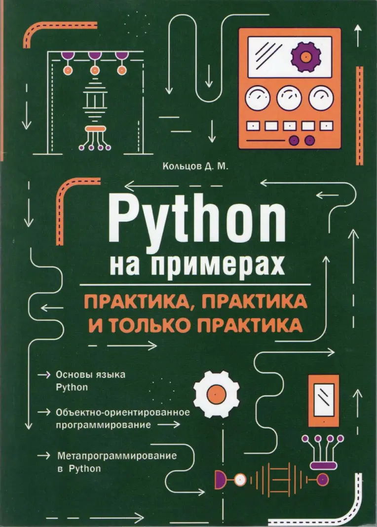 Python на примерах: Практика, практика и только практика