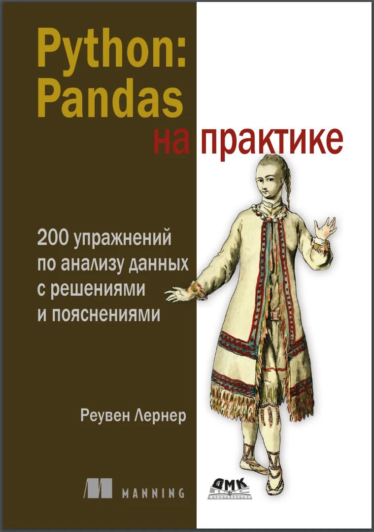 Python. Pandas на практике. 200 упражнений по анализу данных с решениями и пояснениями