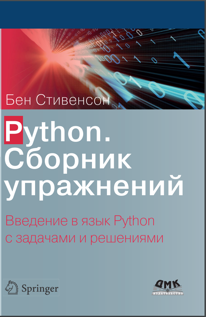 Python. Сборник упражнений. Введение в язык Python с задачами и решениями