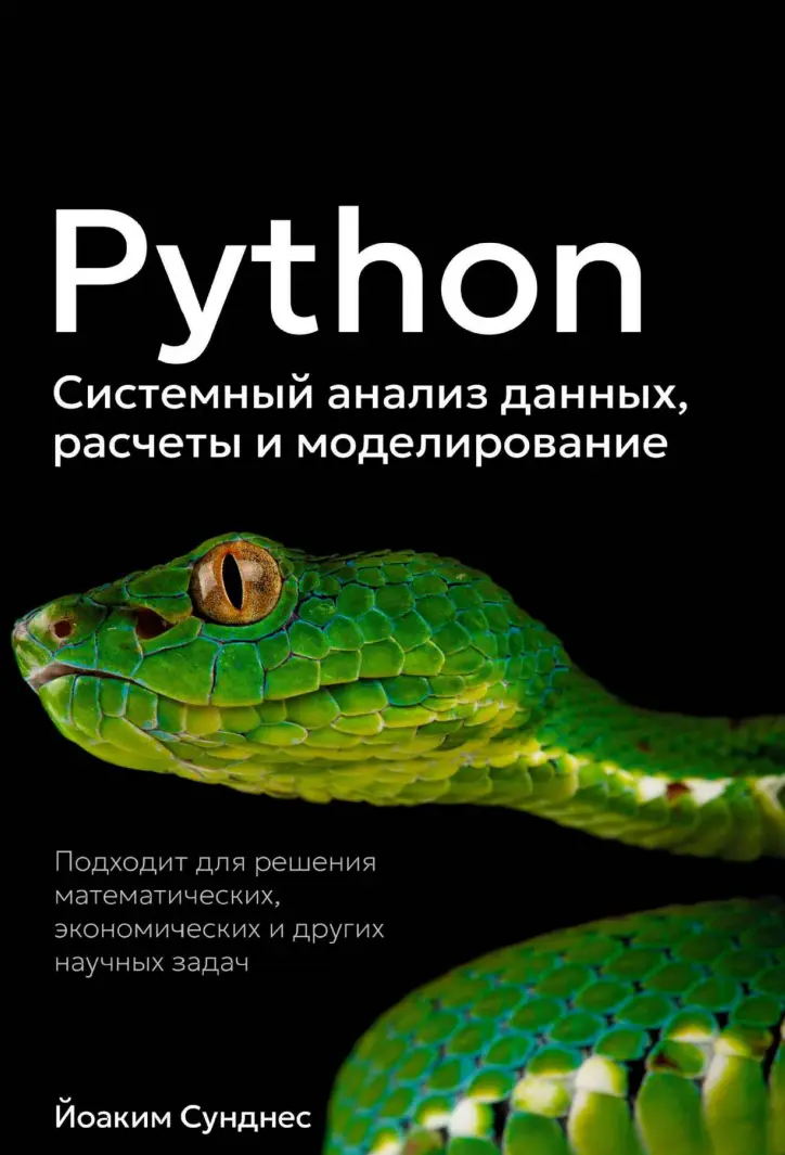 Python. Системный анализ данных, расчеты и моделирование. Подходит для решения математических, экономических и научных задач