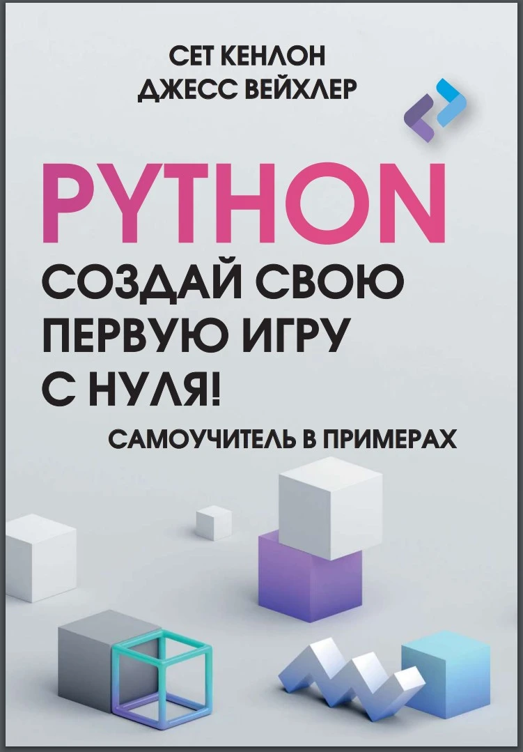 Python. Создай свою первую игру с нуля! Самоучитель в примерах