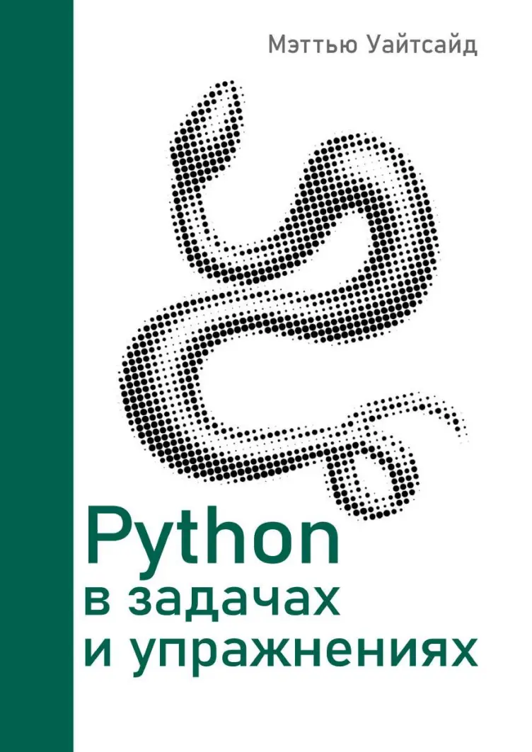 Python в задачах и упражнениях