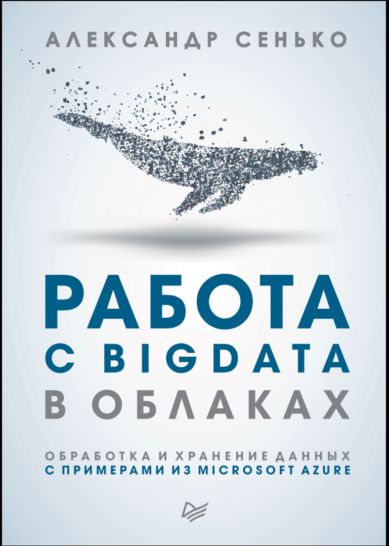 Работа с BigData в облаках. Обработка и хранение данных с примерами из Microsoft Azure